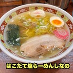 はこだて塩らーめん　しなの - 