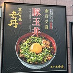 丼ぶり屋 幸丼 - 