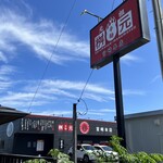 辛麺屋 桝元 - ｢元祖 辛麺 桝元 宮崎本店｣はこちらです( •̀•́ )ｷﾘｯ✧︎