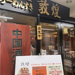 中華料理 敦煌 らーめんすき - 