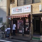 焼肉 近江牛肉店 本店 - 