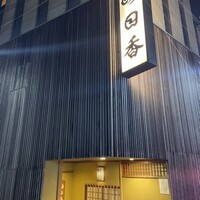 明日香 北千住店 - 