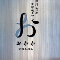 出汁しゃぶおばんざい おかか 市ヶ谷 - 