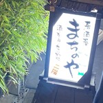 Izakaya Machinoya - 