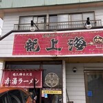 赤湯ラーメン 龍上海 - 