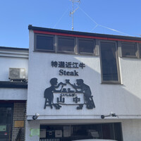 くいしんぼー山中 - 