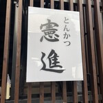 とんかつ憲進 - これから加速度的に人気店になる予感のお店