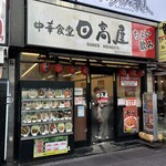 日高屋 - 
