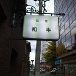 仙臺 アビルヴァン 和牛 - 