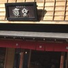 饅頭総本山 源楽 修善寺本店