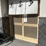 Torikita - お店の入口です。（2023.12 byジプシーくん）