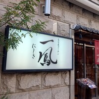 名古屋コーチン 一鳳  にしき - 