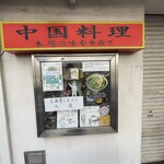 中国料理味味 - 