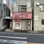 中国料理味味 - 