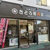 さとう精肉店