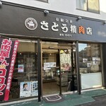 さとう精肉店 - 