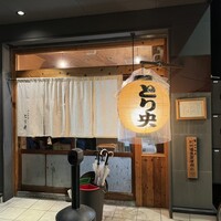 炭火焼鳥とり央 - 