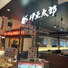 伊豆太郎 ラスカ熱海店