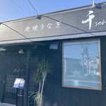 炭焼うなぎ 千 - 美味しかった、まんぞく満足。