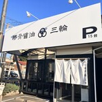 豚骨醤油 三輪 - 