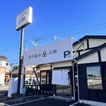 豚骨醤油 三輪 - 