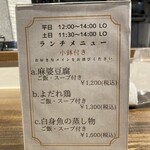 中華ダイニング 一途一心 - ランチメニュー