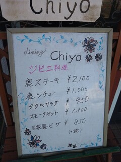 ワインとジビエの店 dining Chiyo - ある日のメニュー
