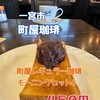 町屋珈琲 - 