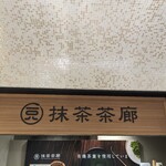 一〇八抹茶茶廊 - 