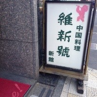 維新號 銀座新館 - 