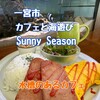 カフェと海遊び Sunny Season