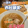 西村麺業 - 