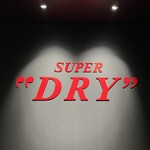 アサヒビールミュージアム - 