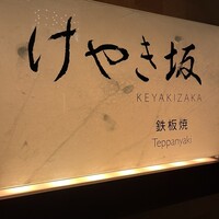 けやき坂 - 
