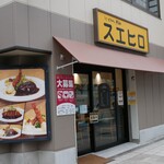 ビフテキのHibio スエヒロ - 