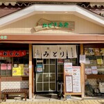 みどり食堂 - こんなお店