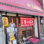 三興飯店 - 