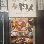 炭火焼肉 金の肉人 - 