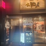 炭火焼肉 金の肉人 - 