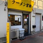 居酒屋ふじ宮 - 