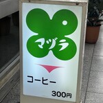 マヅラ喫茶店 - 看板