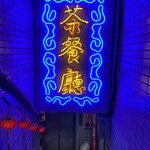 俺流餃子飯店 - 