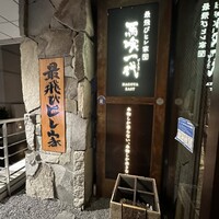 最飛びヒレ家 馬喰一代 名古屋EAST - 