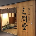 地酒とそば・京風おでん 三間堂 - 