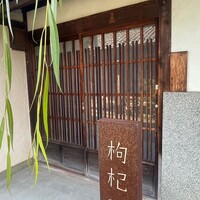 中國菜 奈良町 枸杞 - 