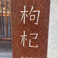 中國菜 奈良町 枸杞 - 