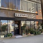 ハセ珈琲店 - 