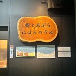 鮨と天ぷら にほんのうみ 柳橋店 - 