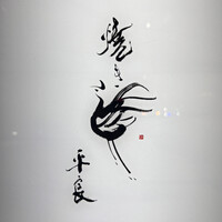 焼き鳥 平良 - 