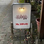 フレスガッセ - 